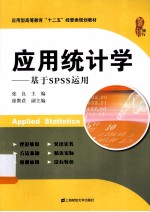 应用统计学 基于SPSS运用