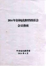 2014年全国电化教育馆馆长会会议指南