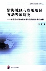 沿海地区与腹地地区互动发展研究 基于辽宁沿海经济带和沈阳经济区的分析