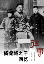 往事 杨虎城之子回忆录