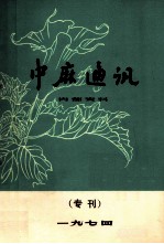 中麻通讯 专刊