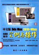 3ds Max 2010+VRay效果图制作实例与操作 中文版