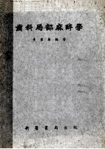 齿科局部麻醉学