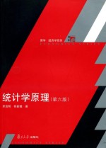 统计学原理 第6版