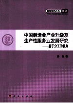 中国制造业产业升级及生产性服务业发展研究 基于分工的视角