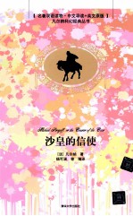 沙皇的信使 中文导读+英文原版