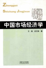 中国市场经济学