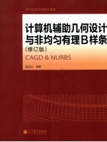计算机辅助几何设计与非均匀有理B样条 修订版