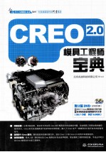 Creo 2.0模具工程师宝典