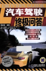汽车驾驶终极问答