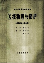 中等卫生学校试用教材 X线物理与防护 供放射技士专业用