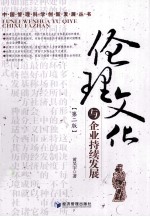 伦理文化与企业持续发展 第2版