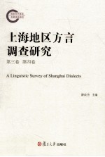 上海地区方言调查研究 第3卷 第4卷