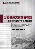 公路隧道火灾烟雾控制 独立排烟道集中排烟系统研究