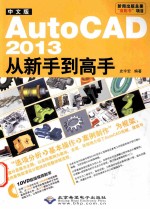 AutoCAD 2013从新手到高手 中文版