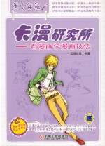 卡漫研究所 看漫画学漫画技法 美少年篇