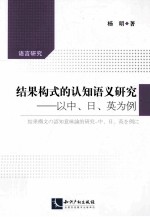 结果构式的认知语义研究 以中、日、英为例