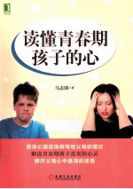 读懂青春期孩子的心