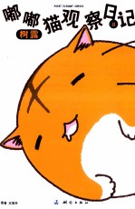 嘟嘟猫观察日记 8