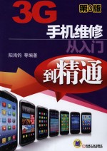 3G手机维修从入门到精通 第3版