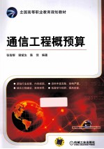 通信工程概预算