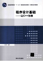 程序设计基础 以C++为例