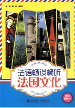 法语畅谈畅听法国文化 法汉对照