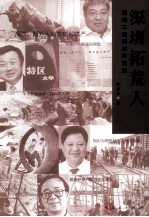 深圳拓荒人 基建工程兵创业纪实