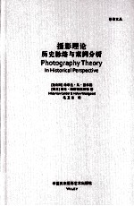 摄影理论 历史脉络与案例分析