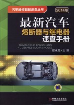 最新汽车熔断器与继电器速查手册 2014版