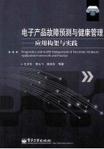 电子产品故障预测与健康管理 应用构架与实践