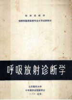 临床放射学 放射科医师函授专业大专试用 呼吸放射诊断学