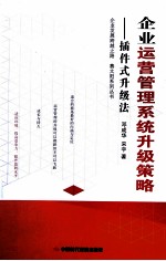 企业运营管理系统升级策略 插件式升级法