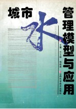 城市水管理模型与应用