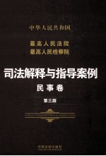 中华人民共和国最高人民法院最高人民检察院司法解释与指导案例 民事卷第3版