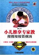 小儿推拿专家教,捏捏按按百病消