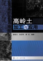 高岭土加工与应用
