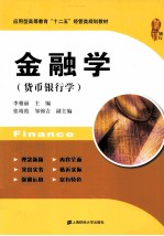 金融学 货币银行学