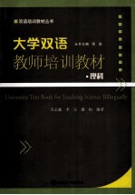 大学双语教师培训教材 理科