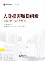 诉讼指引与实务解答 人身损害赔偿纠纷