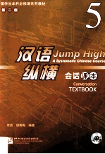 汉语·纵横会话课本 5