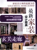 最新家装设计图典 第1季 玄关走廊