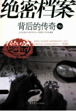 绝密档案背后的传奇 9