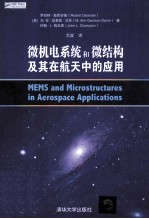 微机电系统和微结构及其在航天中的应用