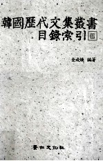 韩国历代文集丛书目录索引 3