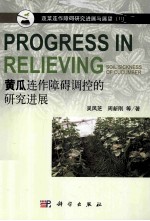 黄瓜连作障碍调控的研究进展