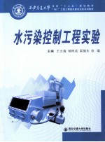 水污染控制工程实验