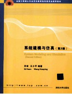 系统建模与仿真 第2版