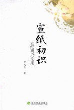 宣纸初识 宣纸研究论集