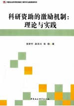 科研资助的激励机制 理论与实践